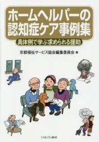 ホームヘルパーの認知症ケア事例集 - 具体例で学ぶ求められる援助