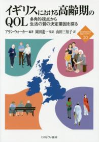 新・ｍｉｎｅｒｖａ福祉ライブラリー<br> イギリスにおける高齢期のＱＯＬ―多角的視点から生活の質の決定要因を探る