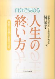 自分で決める人生の終い方―最期の医療と制度の活用