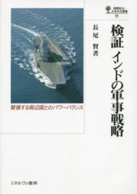 検証インドの軍事戦略 - 緊張する周辺国とのパワーバランス 国際政治・日本外交叢書