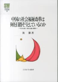 中国の社会福祉改革は何を目指そうとしているのか - 社会主義・資本主義の調和 Ｍｉｎｅｒｖａ社会福祉叢書