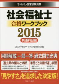 社会福祉士合格ワークブック 〈２０１５　共通科目編〉 - ミネルヴァ国家試験対策