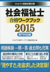 社会福祉士合格ワークブック 〈２０１５　専門科目編〉 - ミネルヴァ国家試験対策