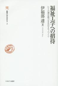 福祉工学への招待 - ヒトの潜在能力を生かすモノづくり 叢書・知を究める
