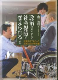 政治はどこまで社会保障を変えられるのか - 政権交代でわかった政策決定の舞台裏