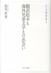 翻訳絵本と海外児童文学との出会い シリーズ・松居直の世界