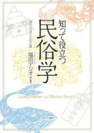 知って役立つ民俗学 - 現代社会への４０の扉