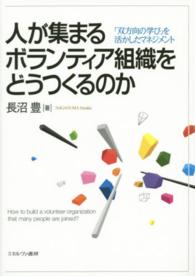 人が集まるボランティア組織をどうつくるのか―「双方向の学び」を活かしたマネジメント