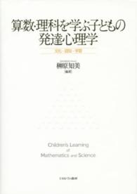 算数・理科を学ぶ子どもの発達心理学―文化・認知・学習