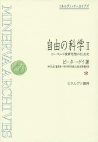 自由の科学 〈２〉 - ヨーロッパ啓蒙思想の社会史 ミネルヴァ・アーカイブズ