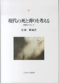 現代の死と葬りを考える - 学際的アプローチ 神戸国際大学経済文化研究所叢書