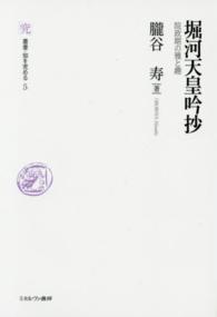 叢書・知を究める<br> 堀河天皇吟抄―院政期の雅と趣