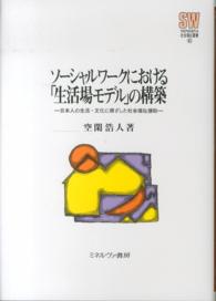 ソーシャルワークにおける「生活場モデル」の構築 - 日本人の生活・文化に根ざした社会福祉援助 Ｍｉｎｅｒｖａ社会福祉叢書