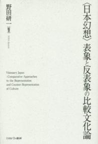 〈日本幻想〉表象と反表象の比較文化論