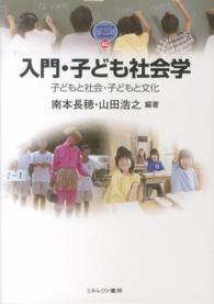 入門・子ども社会学 - 子どもと社会・子どもと文化 Ｍｉｎｅｒｖａ　ｔｅｘｔ　ｌｉｂｒａｒｙ