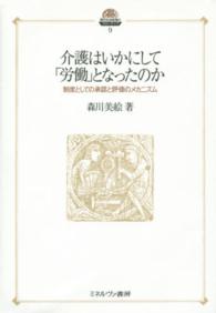 介護はいかにして「労働」となったのか - 制度としての承認と評価のメカニズム 現代社会政策のフロンティア