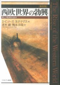 西欧世界の勃興 - 新しい経済史の試み （新装版）