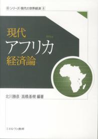 現代アフリカ経済論 シリーズ・現代の世界経済