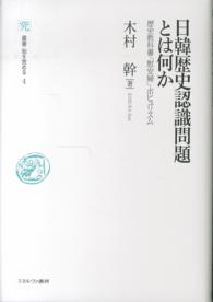 日韓歴史認識問題とは何か - 歴史教科書・「慰安婦」・ポピュリズム 叢書・知を究める