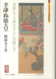 ミネルヴァ日本評伝選<br> 孝謙・称徳天皇―出家しても政を行ふに豈障らず