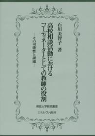 高校相談活動におけるコーディネーターとしての教師の役割 - その可能性と課題 佛教大学研究叢書