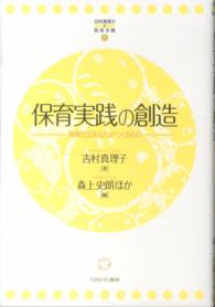 吉村真理子の保育手帳 〈１〉 保育実践の創造