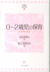 吉村真理子の保育手帳 〈２〉 ０～２歳児の保育