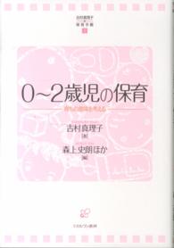 ０～２歳児の保育―育ちの意味を考える