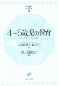 吉村真理子の保育手帳 〈４〉 ４～５歳児の保育