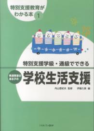 特別支援学級・通級でできる発達障害のある子の学校生活支援 特別支援教育がわかる本