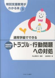 通常学級でできる発達障害のある子のトラブル・行動問題への対処 特別支援教育がわかる本