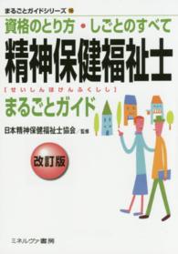 まるごとガイドシリーズ<br> 精神保健福祉士まるごとガイド―資格のとり方・しごとのすべて （改訂版）