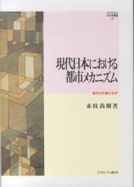 Ｍｉｎｅｒｖａ社会学叢書<br> 現代日本における都市メカニズム―都市の計量社会学