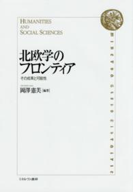 北欧学のフロンティア - その成果と可能性