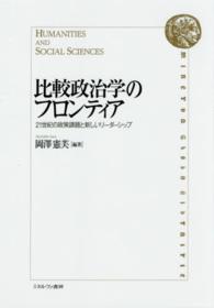 比較政治学のフロンティア - ２１世紀の政策課題と新しいリーダーシップ