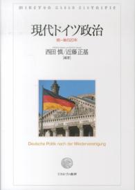 現代ドイツ政治 - 統一後の２０年