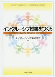 インクルーシブ授業をつくる - すべての子どもが豊かに学ぶ授業の方法