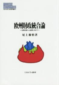 Ｍｉｎｅｒｖａ現代経済学叢書<br> 欧州財政統合論―危機克服への連帯に向けて