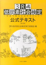 ３Ｒ・低炭素社会検定公式テキスト - 持続可能な社会をめざして （第２版）
