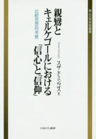 親鸞とキェルケゴールにおける「信心」と「信仰」 - 比較思想的考察 南山大学学術叢書