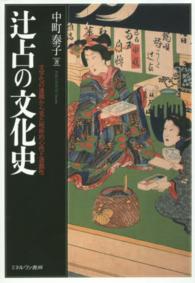 辻占の文化史 - 文字化の進展から見た呪術的心性と遊戯性