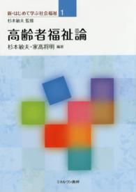 新・はじめて学ぶ社会福祉<br> 高齢者福祉論