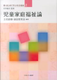 児童家庭福祉論 新・はじめて学ぶ社会福祉