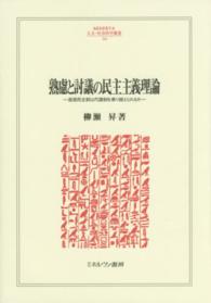 Ｍｉｎｅｒｖａ人文・社会科学叢書<br> 熟慮と討議の民主主義理論―直接民主制は代議制を乗り越えられるか