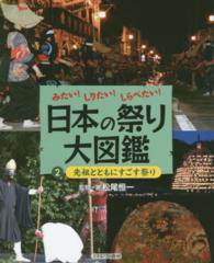 日本の祭り大図鑑 〈２〉 - みたい！しりたい！しらべたい！ 先祖とともにすごす祭り