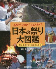 日本の祭り大図鑑 〈３〉 - みたい！しりたい！しらべたい！ 豊作・豊漁を願い感謝する祭り