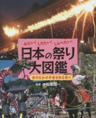 日本の祭り大図鑑 〈４〉 - みたい！しりたい！しらべたい！ 世のなかの平安を祈る祭り