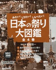 日本の祭り大図鑑（全４巻セット） - みたい！しりたい！しらべたい！