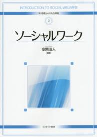 ソーシャルワーク 新・基礎からの社会福祉