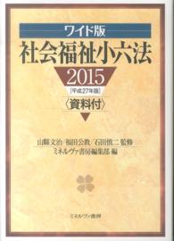 社会福祉小六法 〈平成２７年版〉 （ワイド版）